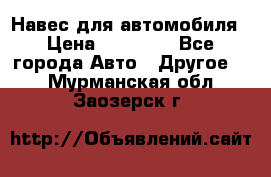 Навес для автомобиля › Цена ­ 32 850 - Все города Авто » Другое   . Мурманская обл.,Заозерск г.